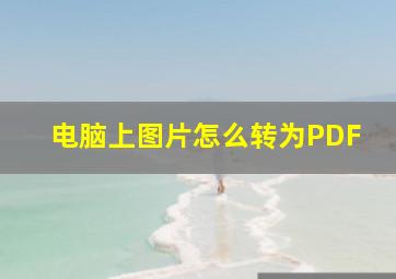 电脑上图片怎么转为PDF