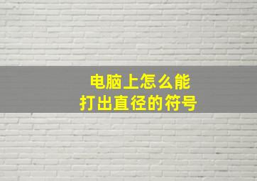 电脑上怎么能打出直径的符号