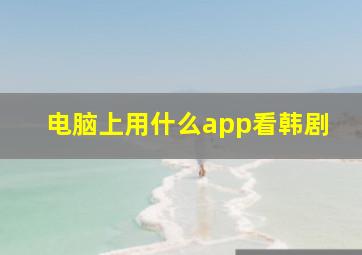 电脑上用什么app看韩剧