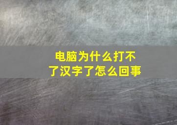 电脑为什么打不了汉字了怎么回事