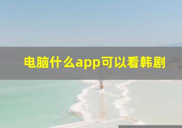 电脑什么app可以看韩剧