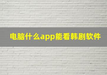 电脑什么app能看韩剧软件