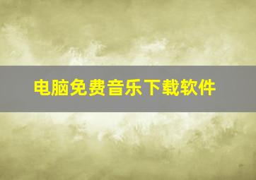 电脑免费音乐下载软件