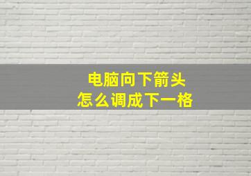 电脑向下箭头怎么调成下一格