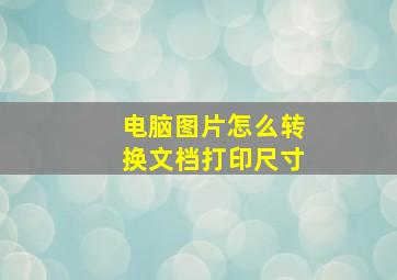 电脑图片怎么转换文档打印尺寸