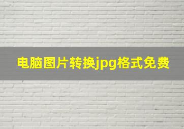 电脑图片转换jpg格式免费