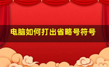 电脑如何打出省略号符号