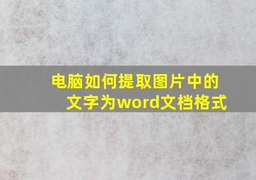 电脑如何提取图片中的文字为word文档格式