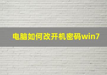 电脑如何改开机密码win7