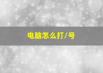 电脑怎么打/号