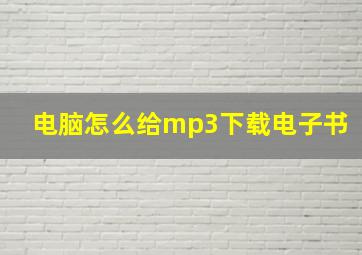 电脑怎么给mp3下载电子书