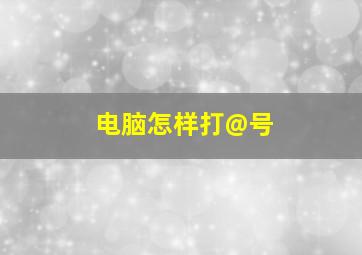 电脑怎样打@号