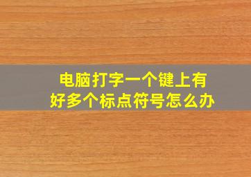 电脑打字一个键上有好多个标点符号怎么办