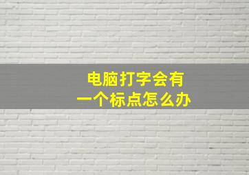 电脑打字会有一个标点怎么办