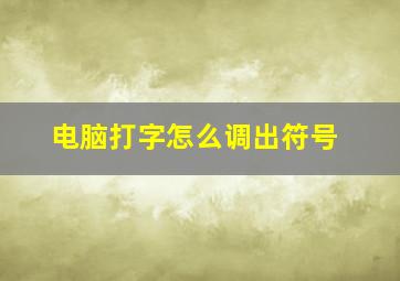 电脑打字怎么调出符号