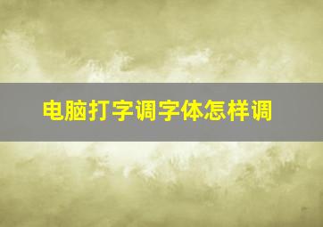 电脑打字调字体怎样调