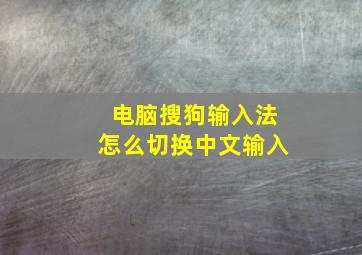 电脑搜狗输入法怎么切换中文输入