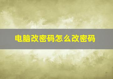 电脑改密码怎么改密码