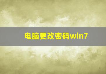 电脑更改密码win7