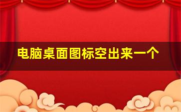 电脑桌面图标空出来一个