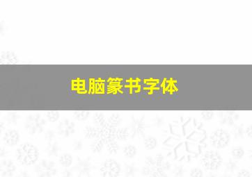 电脑篆书字体