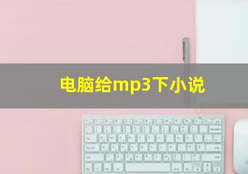 电脑给mp3下小说