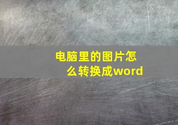 电脑里的图片怎么转换成word