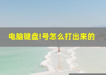 电脑键盘!号怎么打出来的