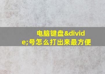 电脑键盘÷号怎么打出来最方便