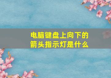 电脑键盘上向下的箭头指示灯是什么