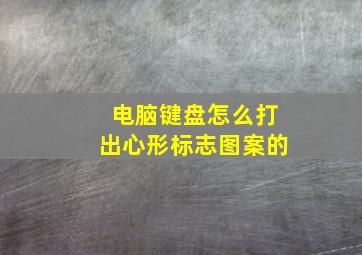 电脑键盘怎么打出心形标志图案的