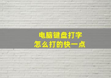 电脑键盘打字怎么打的快一点