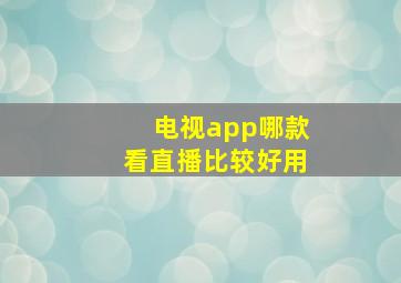 电视app哪款看直播比较好用