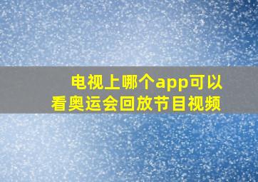 电视上哪个app可以看奥运会回放节目视频