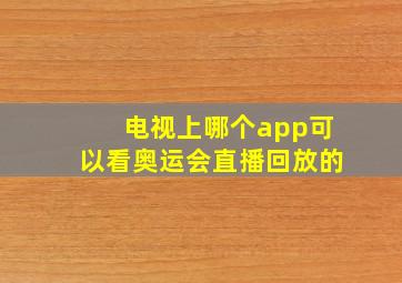 电视上哪个app可以看奥运会直播回放的