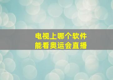 电视上哪个软件能看奥运会直播