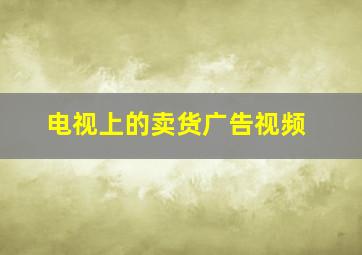 电视上的卖货广告视频