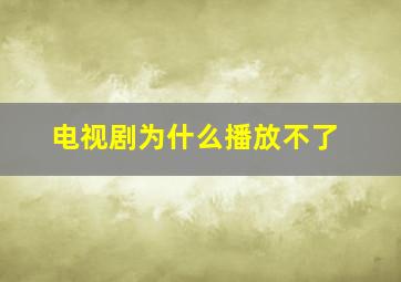 电视剧为什么播放不了