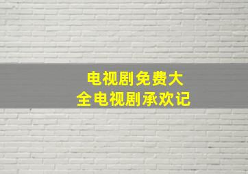 电视剧免费大全电视剧承欢记