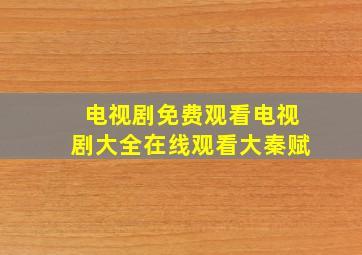 电视剧免费观看电视剧大全在线观看大秦赋