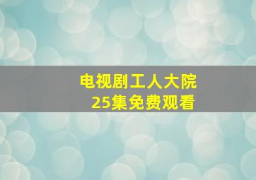 电视剧工人大院25集免费观看