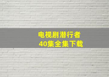 电视剧潜行者40集全集下载