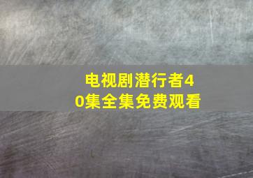 电视剧潜行者40集全集免费观看