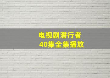 电视剧潜行者40集全集播放