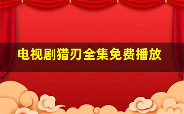 电视剧猎刃全集免费播放