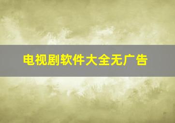 电视剧软件大全无广告