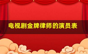 电视剧金牌律师的演员表