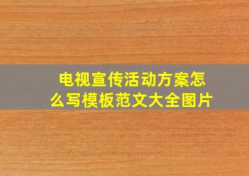 电视宣传活动方案怎么写模板范文大全图片