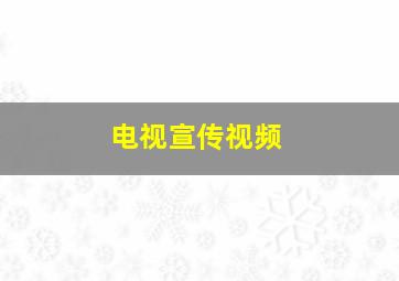 电视宣传视频