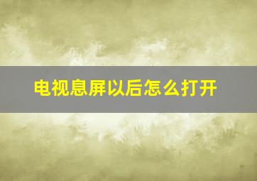 电视息屏以后怎么打开